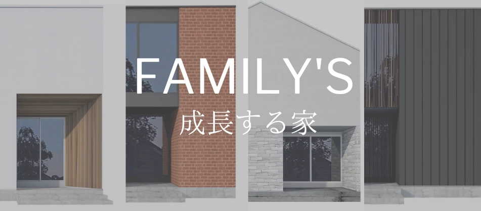FAMILY’S 成長する家